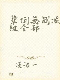 巩俐无删减版三级全部