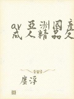 av 亚洲国产成人精品久久