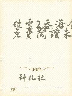 破云2吞海全文免费阅读未删减