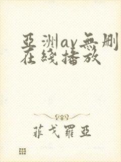 亚洲av无删减在线播放
