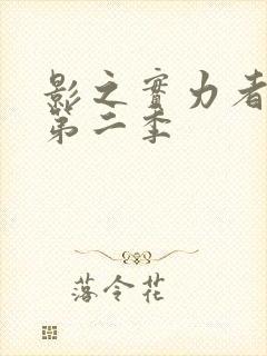 影之实力者暗影第二季