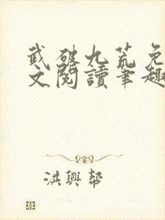 武破九荒免费全文阅读笔趣阁