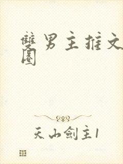 双男主推文娱乐圈