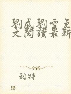 刘成刘雪免费全文阅读最新章节