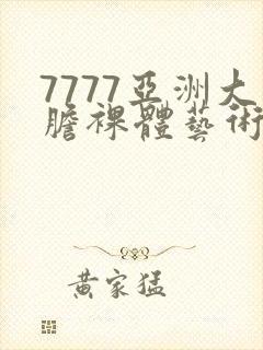 7777亚洲大胆裸体艺术照