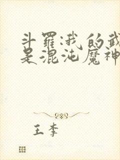 斗罗:我的武魂是混沌魔神