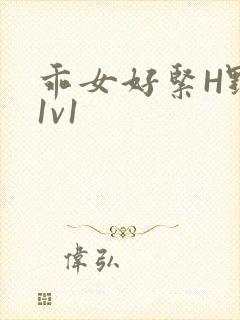 乖女好紧H野火1v1