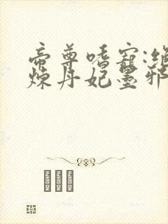 帝尊嗜宠:绝色炼丹妃墨邪宸