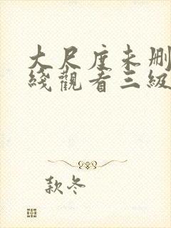 大尺度未删减在线观看三级封面