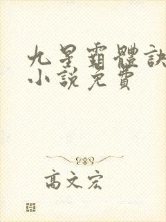 九星霸体诀有声小说免费