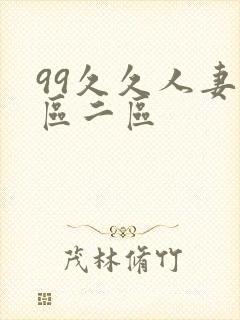99久久人妻一区二区