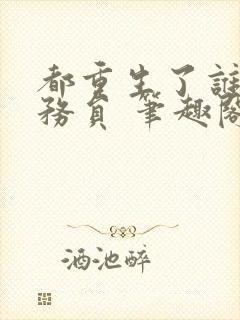 都重生了谁考公务员 笔趣阁