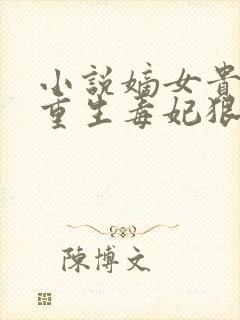 小说嫡女贵凰:重生毒妃狠绝色