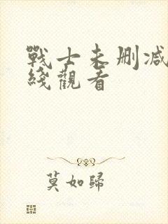 战士未删减版在线观看