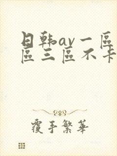 日韩av一区二区三区不卡在线封面