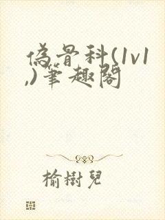 伪骨科(1v1,)笔趣阁封面