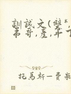 训诫文(双*,弟哥,产,年下)笔趣阁