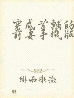 穿成首辅的炮灰前妻手机版