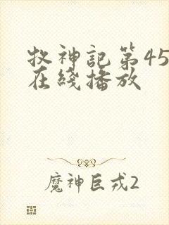 牧神记第45集在线播放