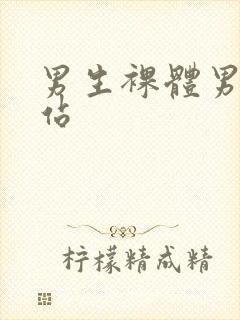 男生裸体男同网站