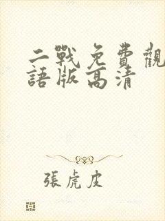 二战免费观看国语版高清