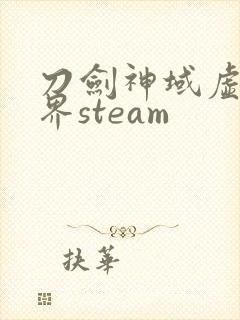 刀剑神域虚空幻界steam
