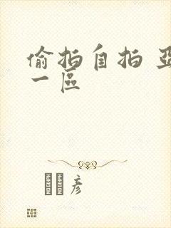 偷拍自拍 亚洲一区封面