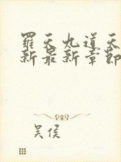 罗天九道天书更新最新章节封面