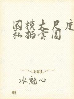 国模大尺度人体私拍套图封面