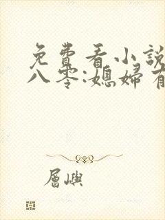 免费看小说重生八零:媳妇有点辣