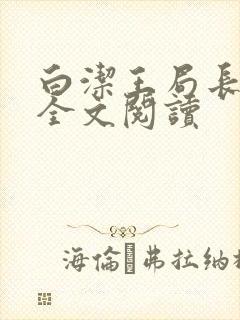 白洁王局长王倩全文阅读