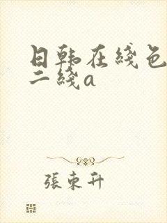 日韩在线色一线二线a