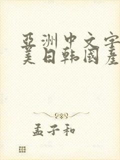 亚洲中文字幕欧美日韩国产