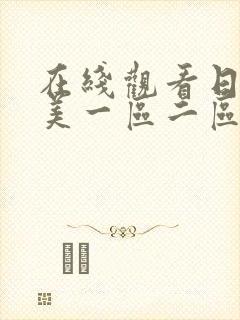 在线观看日韩欧美一区二区