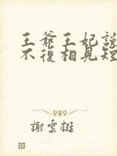 王爷王妃说此生不复相见短剧全集抢先看封面