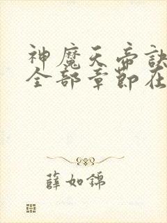 神魔天帝诀最新全部章节在线阅读