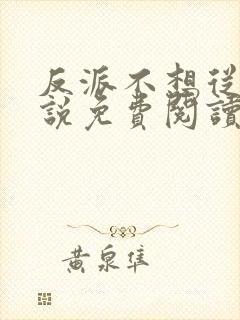 反派不想从良小说免费阅读全文最新章节