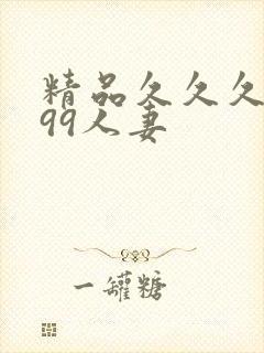 精品久久久久久99人妻