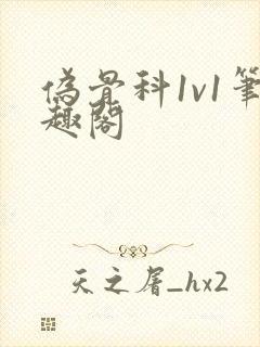 伪骨科1v1笔趣阁