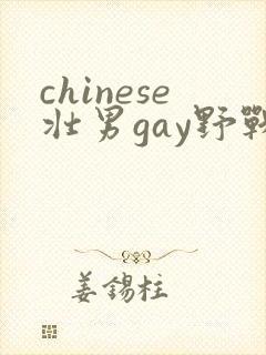 chinese壮男gay野战tube