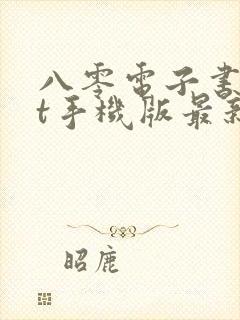 八零电子书txt手机版最新版本更新内容