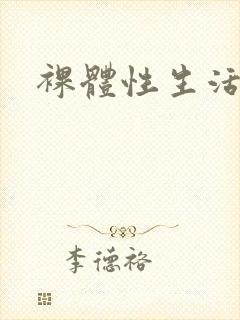 裸体性生活视频