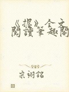 《握》全文免费阅读笔趣阁