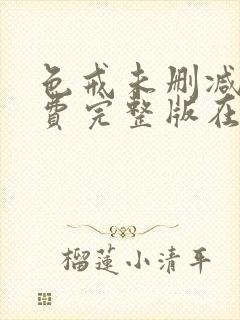 色戒未删减掉免费完整版在线观看封面