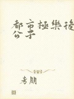 都市极乐后宫洛公子