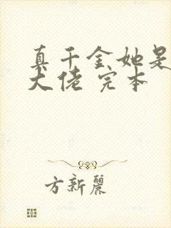 真千金她是全能大佬 完本