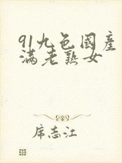 91九色国产丰满老熟女