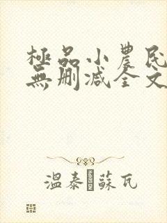 极品小农民小说无删减全文阅读