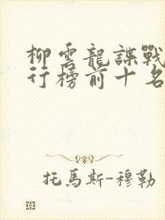 柳云龙谍战剧排行榜前十名