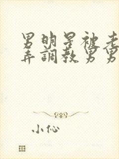 男明星被老板玩弄调教男男小说